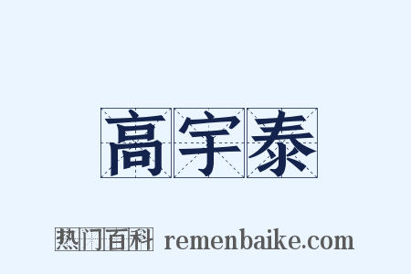 高宇泰是什么意思的图片